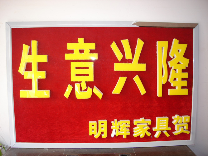 生意興隆